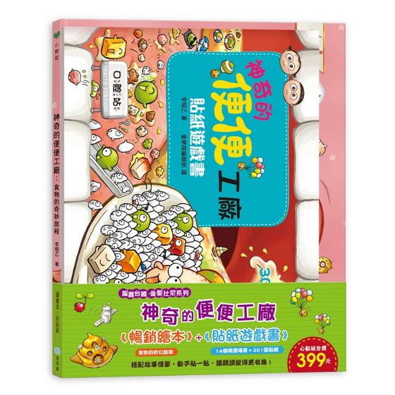 神奇的便便工廠-繪本+貼紙遊戲書